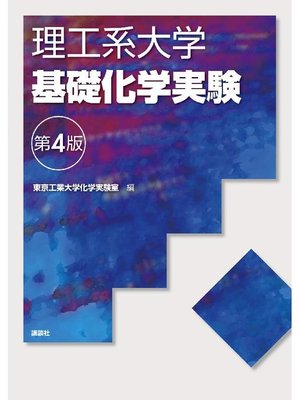 cover image of 理工系大学基礎化学実験第4版